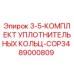 89000809 3-5-КОМПЛЕКТ УПЛОТНИТЕЛЬНЫХ КОЛЬЦ-COP34 Epiroc