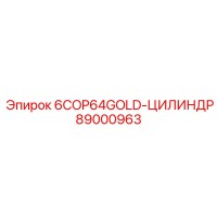 89000963 6COP64GOLD-ЦИЛИНДР Epiroc