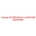89000963 6COP64GOLD-ЦИЛИНДР Epiroc