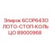 89000968 6COP64ЗОЛОТО-СТОП-КОЛЬЦО Epiroc