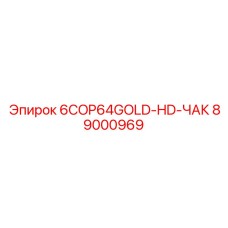 89000969 6COP64GOLD-HD-ЧАК Epiroc