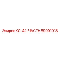 89001018 КС-42-ЧАСТЬ Epiroc