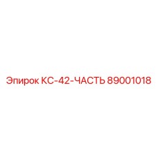89001018 КС-42-ЧАСТЬ Epiroc