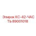 89001018 КС-42-ЧАСТЬ Epiroc