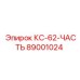 89001024 КС-62-ЧАСТЬ Epiroc