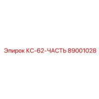 89001028 КС-62-ЧАСТЬ Epiroc