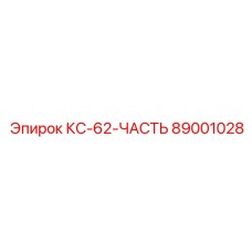 89001028 КС-62-ЧАСТЬ Epiroc