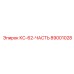 89001028 КС-62-ЧАСТЬ Epiroc