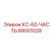 89001028 КС-62-ЧАСТЬ Epiroc