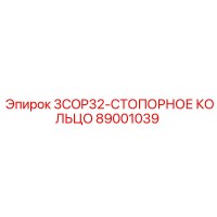 89001039 3COP32-СТОПОРНОЕ КОЛЬЦО Epiroc