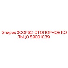 89001039 3COP32-СТОПОРНОЕ КОЛЬЦО Epiroc