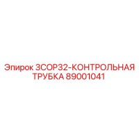 89001041 3COP32-КОНТРОЛЬНАЯ ТРУБКА Epiroc