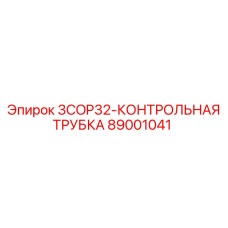 89001041 3COP32-КОНТРОЛЬНАЯ ТРУБКА Epiroc