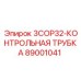 89001041 3COP32-КОНТРОЛЬНАЯ ТРУБКА Epiroc