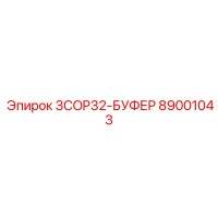 89001043 3COP32-БУФЕР Epiroc