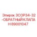 89001047 3COP34-32-ОБРАТНЫЙ КЛАПАН Epiroc