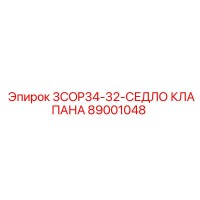 89001048 3COP34-32-СЕДЛО КЛАПАНА Epiroc