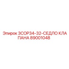 89001048 3COP34-32-СЕДЛО КЛАПАНА Epiroc