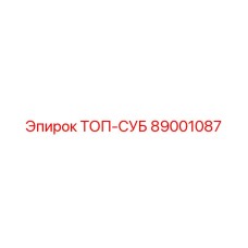 89001087 ТОП-СУБ Epiroc