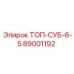 89001192 ТОП-СУБ-6-5 Epiroc