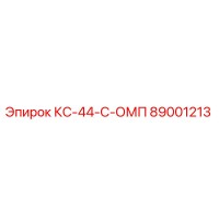 89001213 КС-44-С-ОМП Epiroc