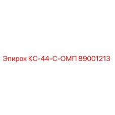 89001213 КС-44-С-ОМП Epiroc