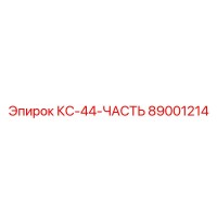 89001214 КС-44-ЧАСТЬ Epiroc