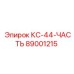 89001215 КС-44-ЧАСТЬ Epiroc