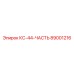 89001216 КС-44-ЧАСТЬ Epiroc