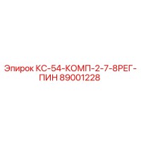 89001228 КС-54-КОМП-2-7-8РЕГ-ПИН Epiroc