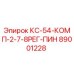 89001228 КС-54-КОМП-2-7-8РЕГ-ПИН Epiroc
