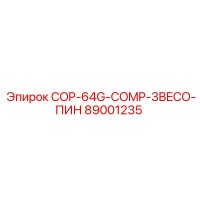 89001235 COP-64G-COMP-3BECO-ПИН Epiroc