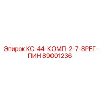 89001236 КС-44-КОМП-2-7-8РЕГ-ПИН Epiroc