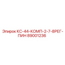 89001236 КС-44-КОМП-2-7-8РЕГ-ПИН Epiroc