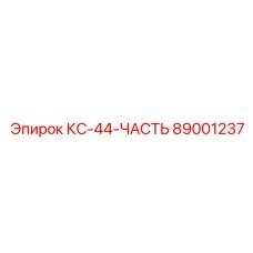 89001237 КС-44-ЧАСТЬ Epiroc