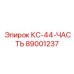 89001237 КС-44-ЧАСТЬ Epiroc