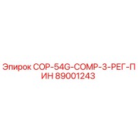 89001243 COP-54G-COMP-3-РЕГ-ПИН Epiroc