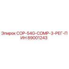 89001243 COP-54G-COMP-3-РЕГ-ПИН Epiroc