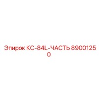 89001250 КС-84L-ЧАСТЬ Epiroc