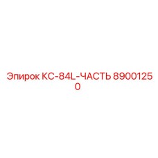 89001250 КС-84L-ЧАСТЬ Epiroc