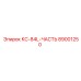 89001250 КС-84L-ЧАСТЬ Epiroc