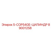 89001258 5-COP54GE-ЦИЛИНДР Epiroc