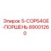 89001260 5-COP54GE-ПОРШЕНЬ Epiroc