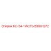89001272 КС-54-ЧАСТЬ Epiroc