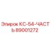 89001272 КС-54-ЧАСТЬ Epiroc