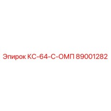 89001282 КС-64-С-ОМП Epiroc