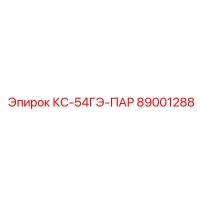 89001288 КС-54ГЭ-ПАР Epiroc