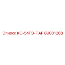 89001288 КС-54ГЭ-ПАР Epiroc