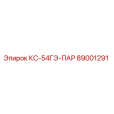 89001291 КС-54ГЭ-ПАР Epiroc