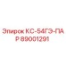 89001291 КС-54ГЭ-ПАР Epiroc
